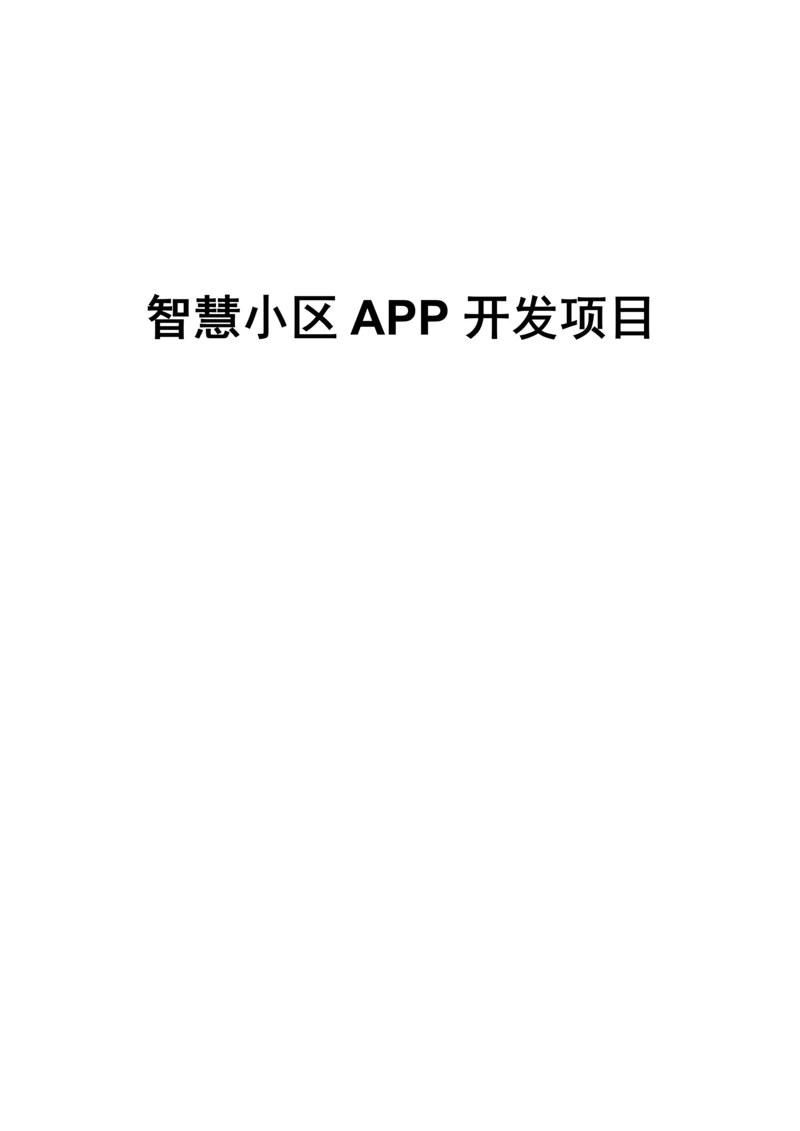 智慧社区区APP开发建议书.docx