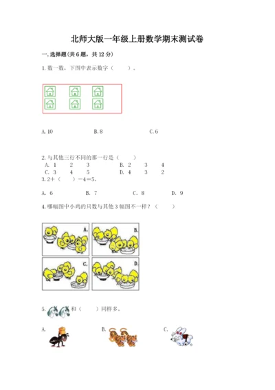 北师大版一年级上册数学期末测试卷精品【b卷】.docx