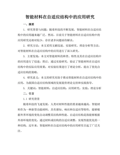 智能材料在自适应结构中的应用研究