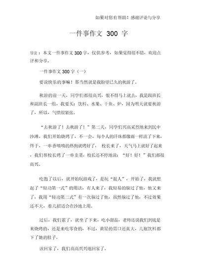 一件事作文300字