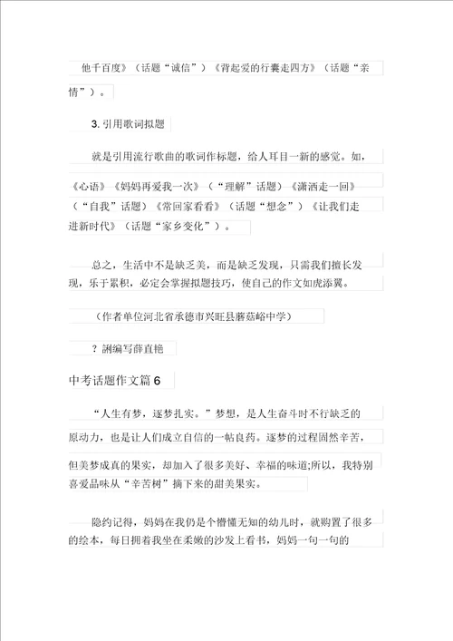 汇编中考话题作文锦集6篇