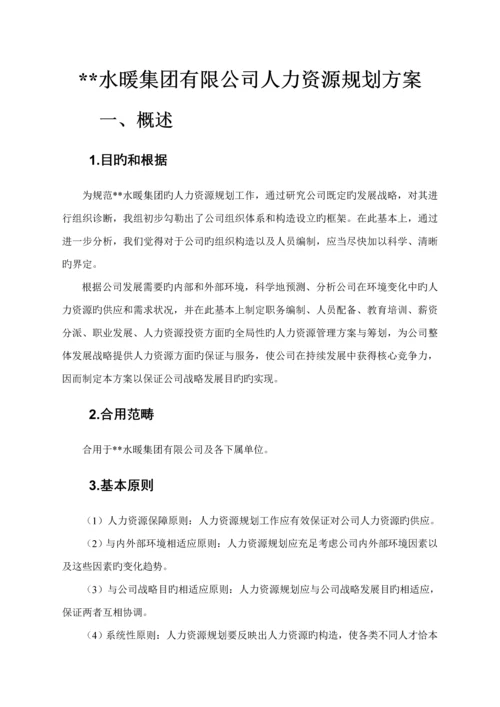 xx公司人力资源重点规划专题方案.docx