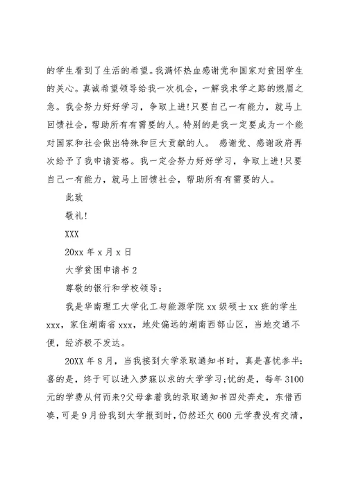 大学贫困申请书范文(共5页)