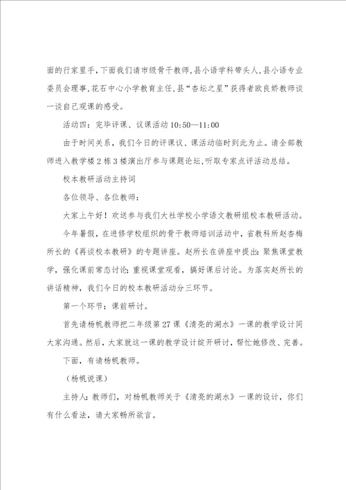 学校语文教研活动优秀主持词