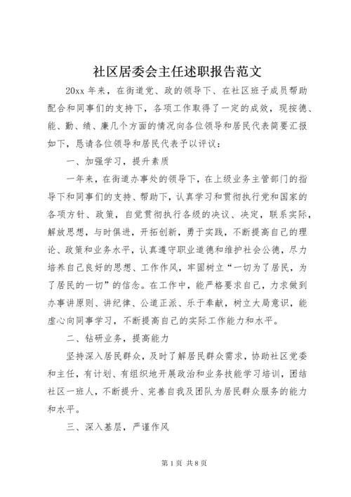 5社区居委会主任述职报告范文.docx