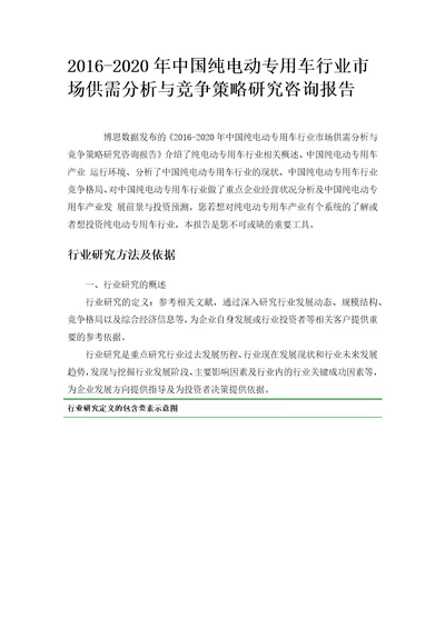 中国纯电动专用车行业市场供需分析与竞争策略研究咨询报告.docx