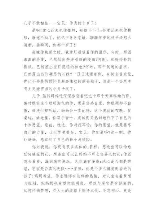 十岁成长礼给孩子的一封信.docx