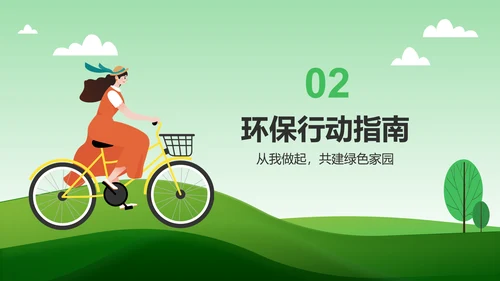 绿色插画风环保知识科普与行动指南PPT模板