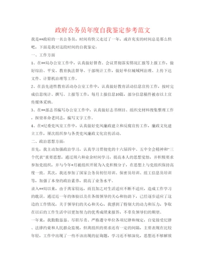 精编政府公务员年度自我鉴定参考范文.docx