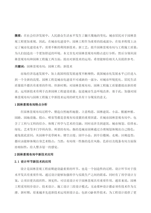 园林景观布局与园林工程施工中新技术的应用.docx