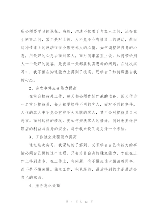 酒店前台实习自我鉴定2022.docx