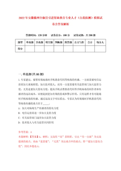 2022年安徽滁州全椒县引进紧缺教育专业人才自我检测模拟试卷含答案解析6