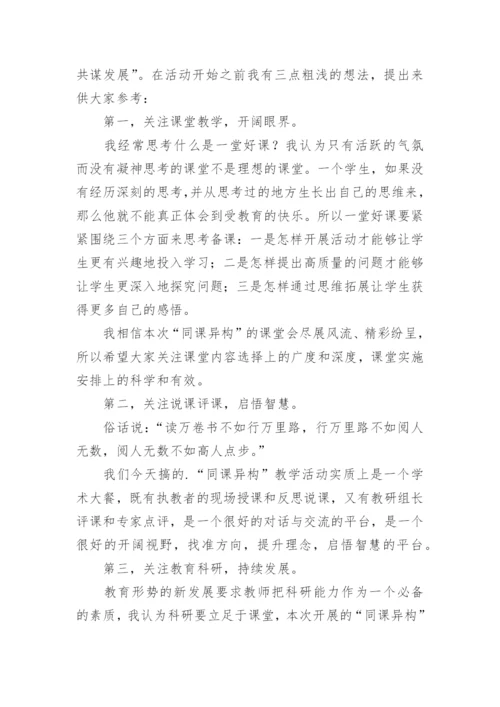 参加同课异构教师交流会上的发言稿.docx
