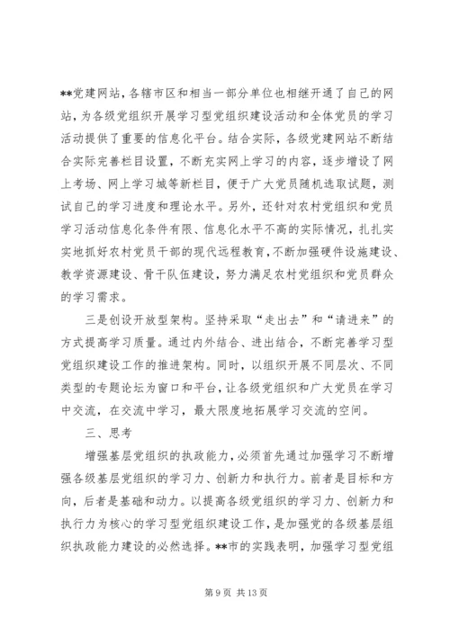 学习型党建设思考.docx