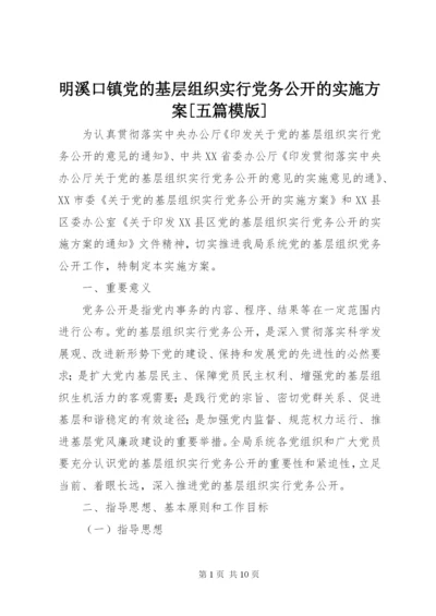 明溪口镇党的基层组织实行党务公开的实施方案[五篇模版].docx