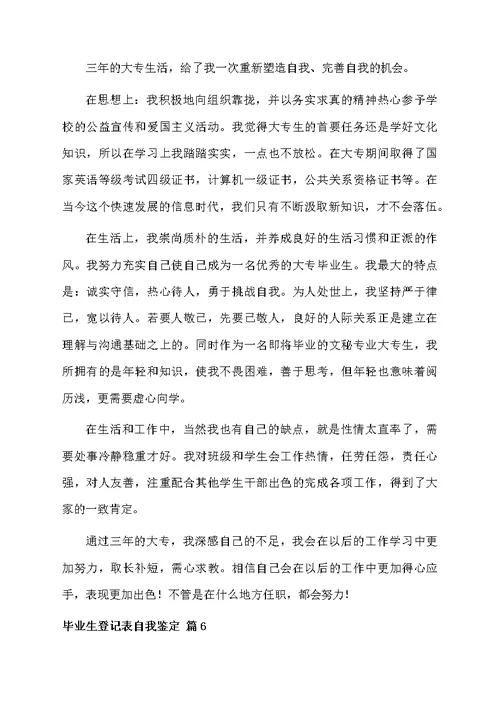 毕业生登记表自我鉴定汇总9篇