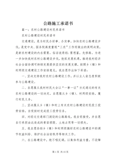 公路施工承诺书 (5).docx