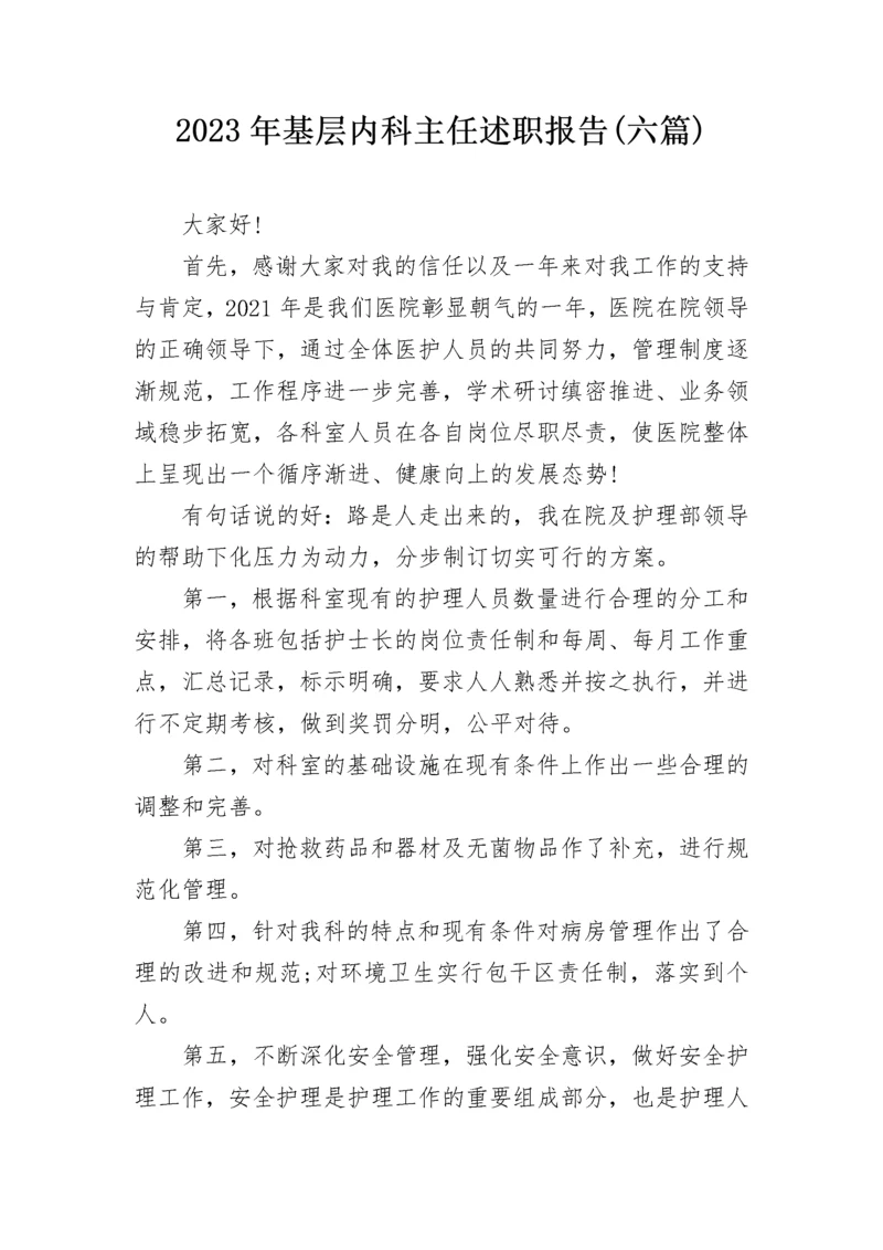 2023年基层内科主任述职报告(六篇).docx