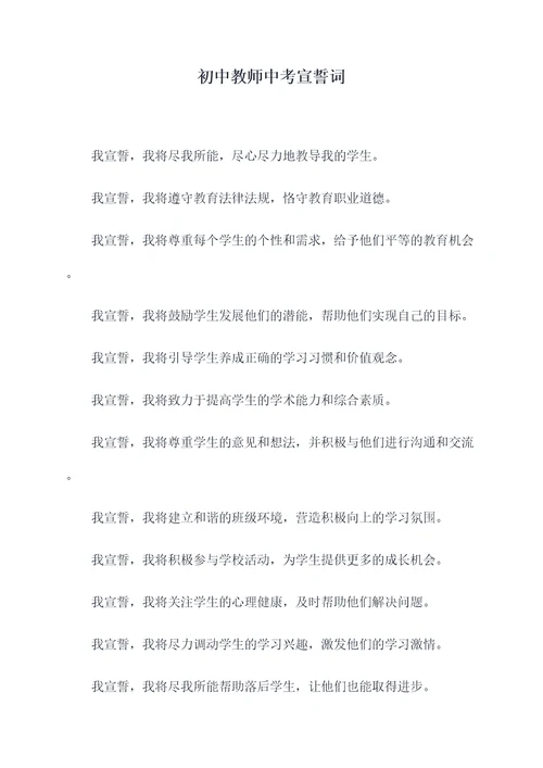 初中教师中考宣誓词