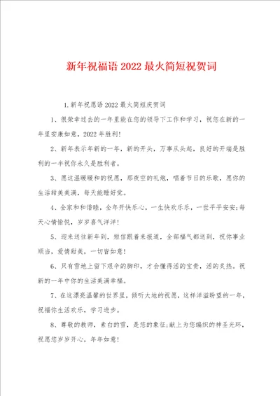 新年祝福语2022最火简短祝贺词