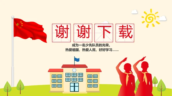 红领巾少先队员少年先锋队动态PPT模板