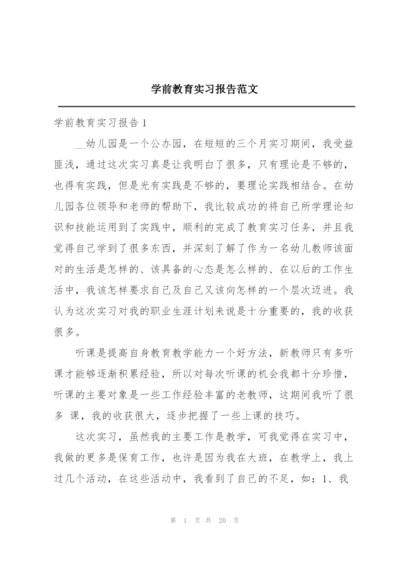 学前教育实习报告范文.docx