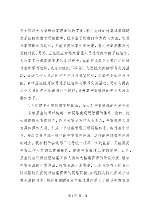 乡镇卫生院档案管理工作现状及强化措施.docx