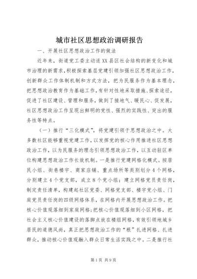 城市社区思想政治调研报告 (2).docx