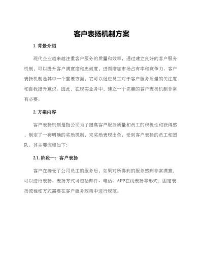 客户表扬机制方案.docx