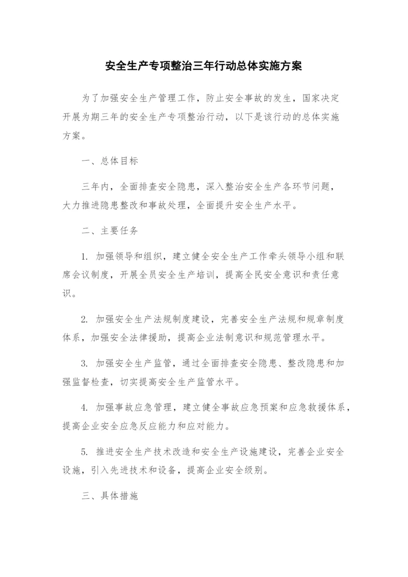 安全生产专项整治三年行动总体实施方案.docx