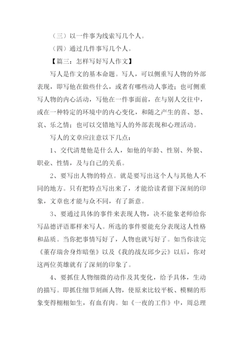 怎样写好写人的作文.docx