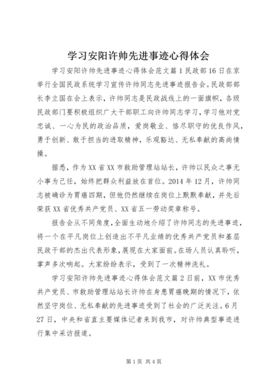 学习安阳许帅先进事迹心得体会.docx