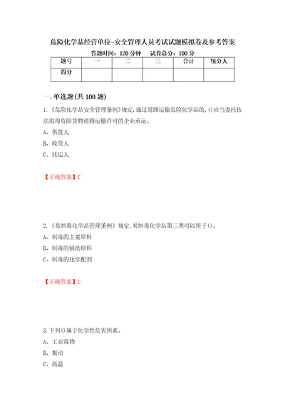 危险化学品经营单位安全管理人员考试试题模拟卷及参考答案23