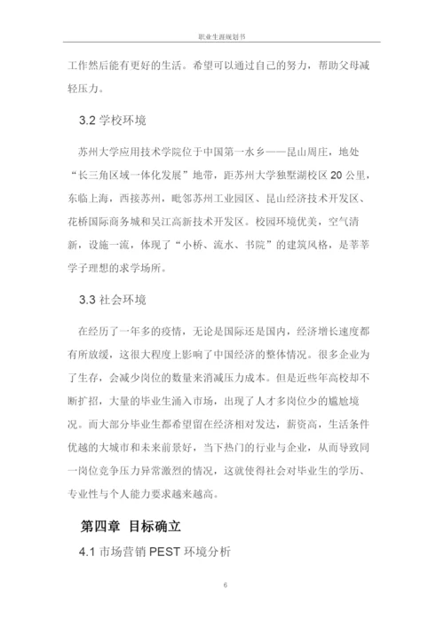 13页4600字市场营销专业职业生涯规划.docx