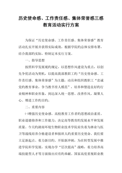 历史使命感工作责任感集体荣誉感三感教育活动实施方案.docx