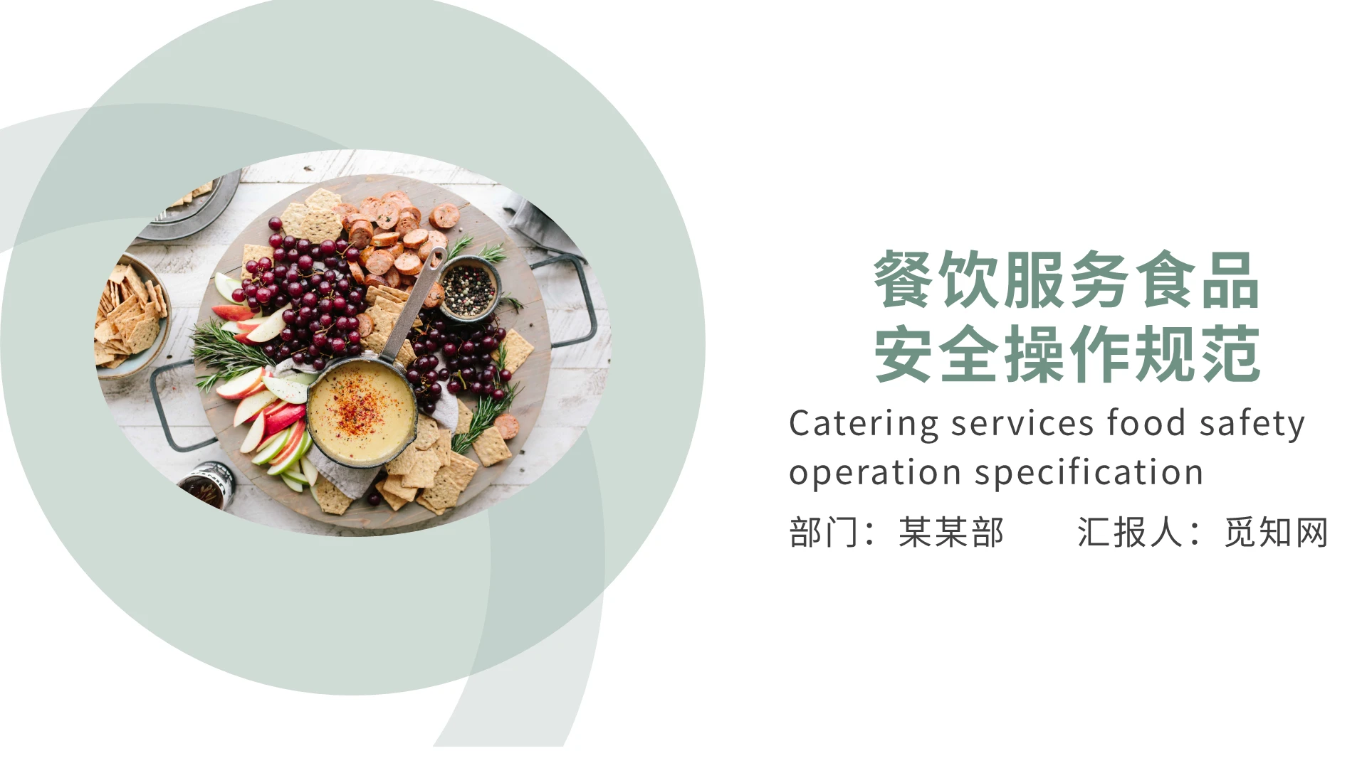 绿色商务简约餐饮服务食品安全操作规范安全教育PPT模板