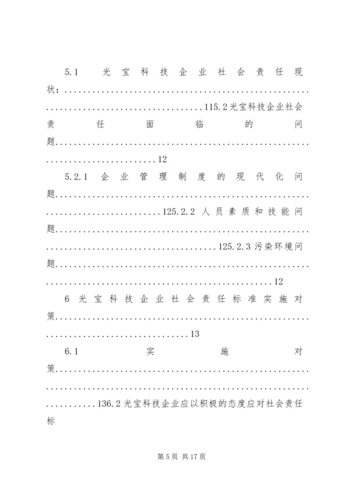 光宝科技企业的社会责任问题分析.docx