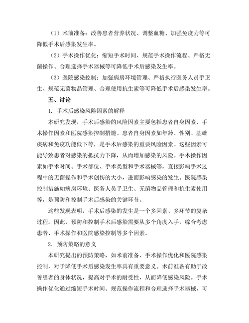 手术后感染风险因素及预防策略的系统评估