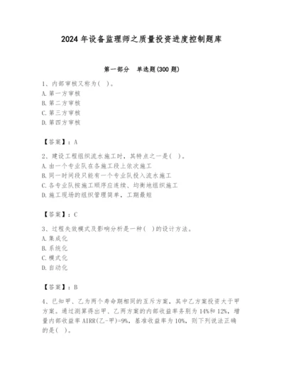 2024年设备监理师之质量投资进度控制题库含答案（满分必刷）.docx