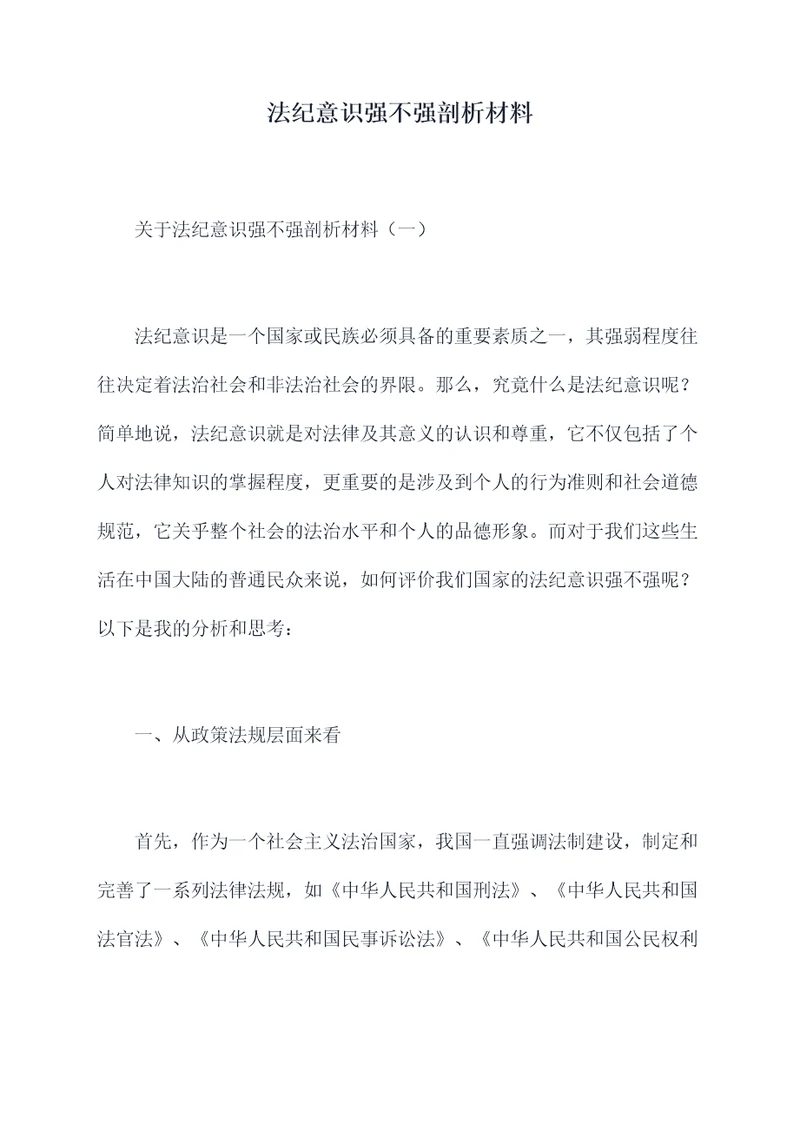 法纪意识强不强剖析材料