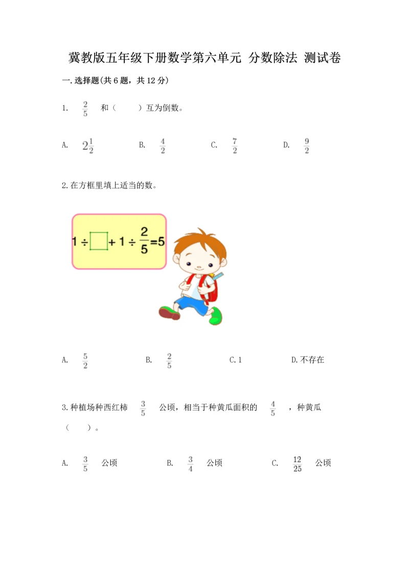 冀教版五年级下册数学第六单元 分数除法 测试卷带答案（考试直接用）.docx