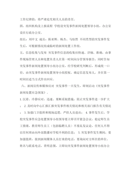 精编之肖庄学校舆情应对预案.docx