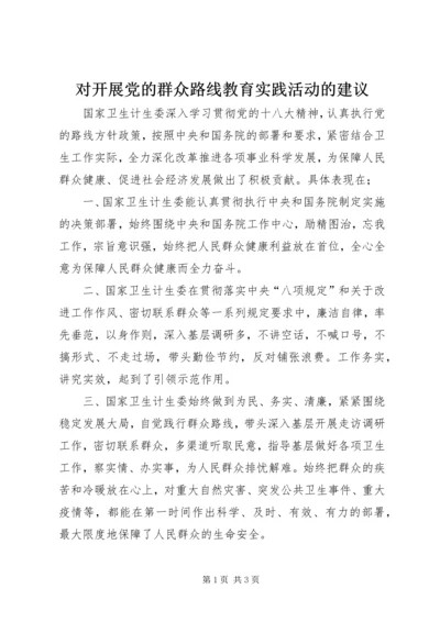 对开展党的群众路线教育实践活动的建议 (3).docx