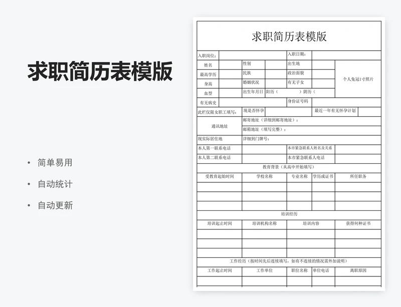 求职简历表模版