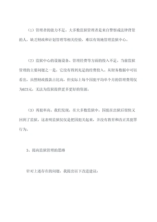 监狱调研报告