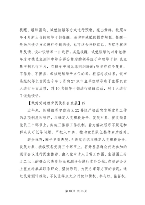 做好党建教育促使社会发展多篇.docx