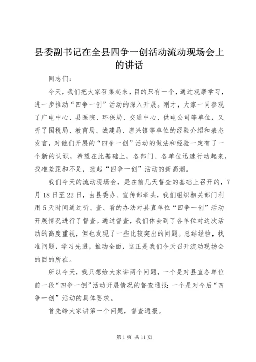县委副书记在全县四争一创活动流动现场会上的讲话.docx