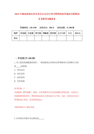 2022年湖南政协长沙市委员会办公厅招考聘用政府普通雇员模拟试卷附答案解析第9次