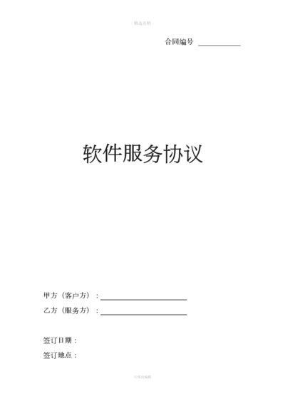 软服务协议草稿.docx