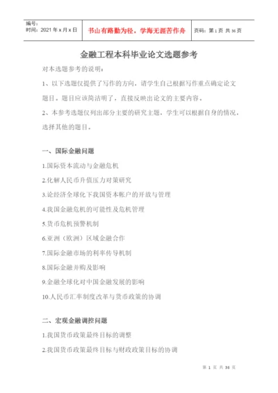 金融工程本科毕业论文选题参考.docx